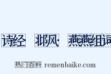 诗经·邶风·燕燕组词是什么意思的图片